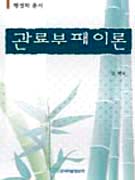 관료부패이론