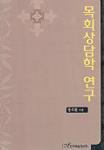 목회상담학 연구 표지이미지