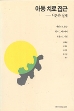 아동치료접근 : 이론과 실제