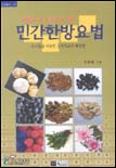 민간한방요법 표지 이미지