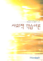 사회적 학습이론