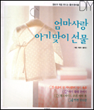 엄마사랑 아기맞이 선물 표지 이미지