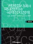 세계화시대의 국내정치와 국제정치경제 : 일본, 동아시아 지역주의, 그리고 한국