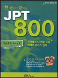 (한 권으로 끝내는) JPT 800