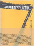 우리대중음악의 큰별들 표지 이미지