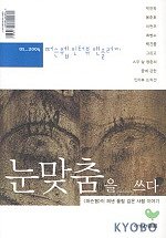 (01-2004 퍼슨웹 인터뷰 앤솔러지)눈맞춤을 쓰다 표지 이미지