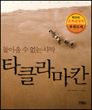 (돌아올 수 없는 사막) 타클라마칸 표지 이미지