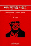 아서 밀러의 사회극 표지 이미지