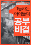 (1등하는 아이들의)공부 비결 표지 이미지