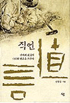 直言