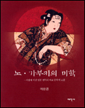 노.가부키의 미학 표지 이미지