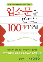 입소문을 만드는 100가지 방법 표지 이미지