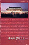중국의문화코드