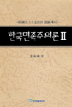 한국민족주의론 표지 이미지