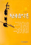 한국음악론 표지 이미지