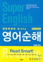 (영문독해의 Bible)영어순해 표지 이미지