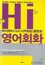 (하이부터 다시 시작하는 왕초보)영어회화 표지 이미지