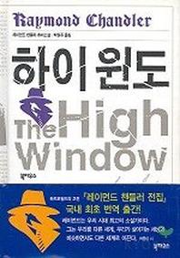 하이윈도  : 레이먼드 챈들러 추리소설
