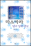 마스카라 표지 이미지