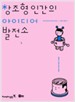 창조형 인간의 아이디어 발전소 표지 이미지