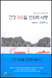 건강 365일, 한의학 여행 표지 이미지