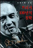 (한권으로 읽는) 드러커 100년의 철학 = Drucker sayings