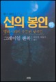 신의 봉인. 상-하