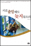 지금 출발해도 늦지 않으리 표지이미지