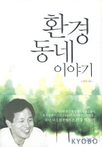 환경동네 이야기/