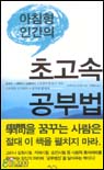 (아침형 인간의) 초고속 공부법