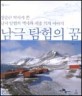 남극 탐험의 꿈  : 장순근 박사가 쓴 남극 탐험의 역사와 세종 기지 이야기