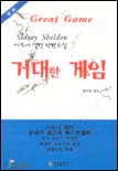 거대한 게임 : 시드니 셀던 장편소설 표지 이미지