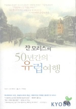 (쟌 모리스의)50년간의 유럽여행