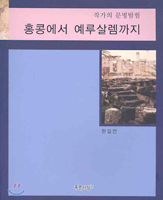 (작가의 문명탐험)홍콩에서 예루살렘까지