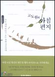 (고도원의)아침편지. 두번째 : 작은 씨앗 하나가 모든 것의 시작이다 표지 이미지