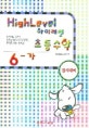 하이레벨 초등수학. 6-가