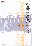 한국 문단사 : 1908-1970 표지 이미지