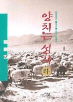 양치는 성자. 하. 표지 이미지