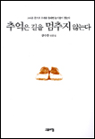 (강수찬 산문집)추억은 길을 멈추지 않는다 표지 이미지