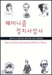 페미니즘 정치사상사