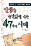 인생을 자신있게 사는 47가지 지혜