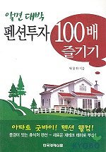 (알면 대박)펜션투자 100배 즐기기