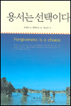 용서치유 : 용서는 선택이다 표지 이미지