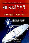 KREYSZIG 공업수학 개정8판 : 푸리에 해석·편미분방정식·복소해석·수치해법