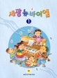 세광 뉴바이엘 1