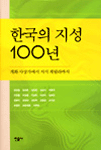한국의 지성 100년 : 개화사상가에서 지식 게릴라까지