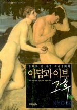 아담과 이브, 그 후 : 진화로 본 휴먼 섹슈얼리티