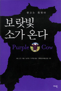 보랏빛소가온다=Purplecow:광고는죽었다