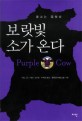 보랏빛 소가 온다 = Purple Cow