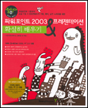 파워포인트2003&프레젠테이션 확실히 배우기 표지이미지